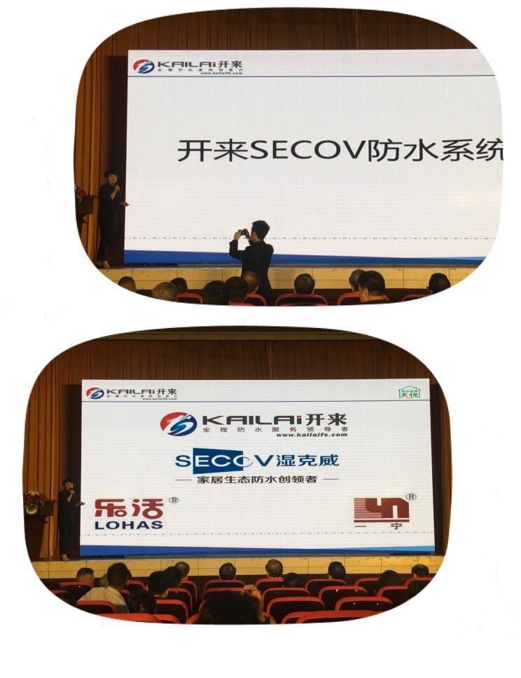 開來濕克威防水與防水家人們分享開來SECOV防水系統(tǒng)