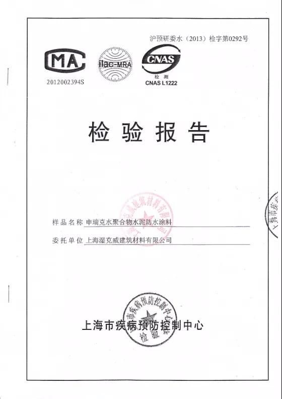 開來(lái)濕克威防水：檢驗(yàn)報(bào)告