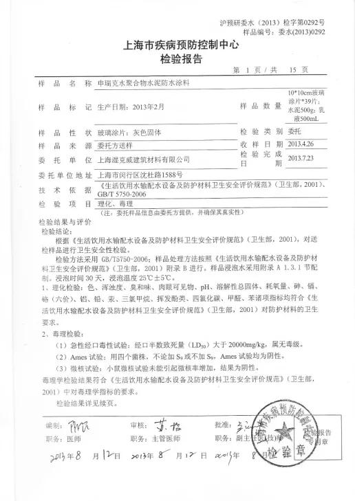 開來(lái)濕克威防水：檢驗(yàn)報(bào)告