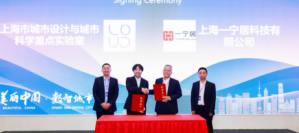 產(chǎn)學(xué)研|一寧居與上海城市設(shè)計(jì)與城市科學(xué)重點(diǎn)實(shí)驗(yàn)室關(guān)于城市體檢與更新數(shù)智創(chuàng)新（城數(shù)鏈）&建筑（房屋）安全評(píng)價(jià)體系研究達(dá)成戰(zhàn)略合作