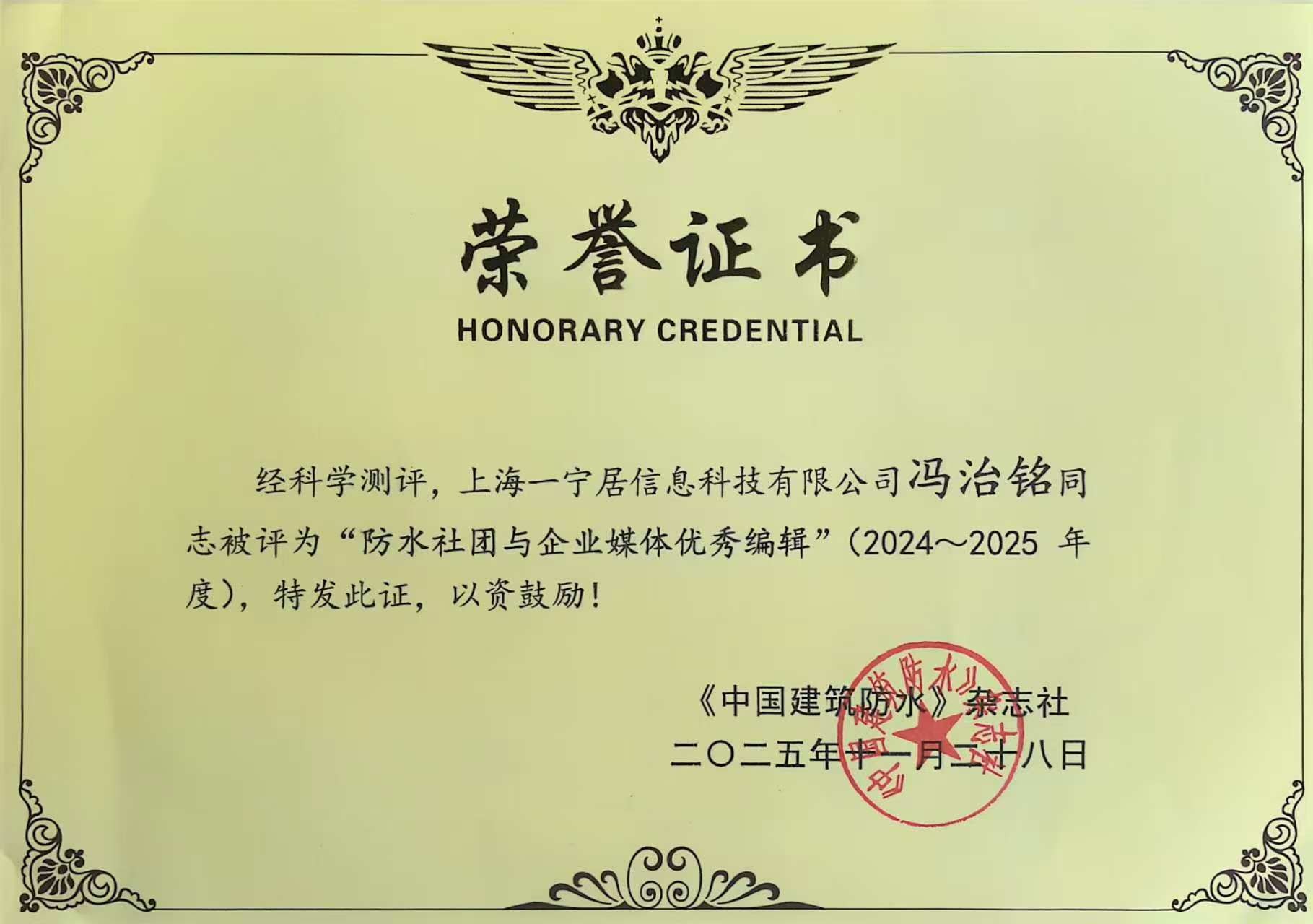 祝賀一寧居&開(kāi)來(lái)濕克威首席數(shù)字化官馮治銘獲《2024-2025 防水社團(tuán)與企業(yè)媒體優(yōu)秀編輯》殊榮